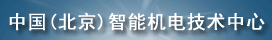 北京机电(sh)技术中?></a>
                <a href=